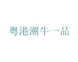 粤港潮牛一品 第35类广告贸易商标转让 注册号35167928