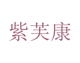紫芙康