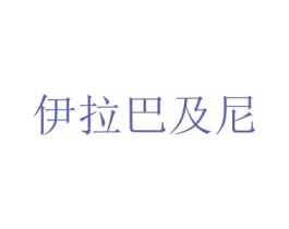 伊拉巴及尼