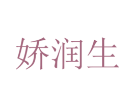 娇润生 第03类化妆品商标转让 注册号66157165
