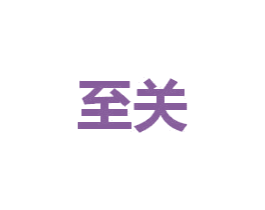 至关 第07类机械设备商标转让 注册号48828618