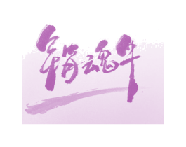 销魂牛 第43类餐饮酒店商标转让 注册号22073563