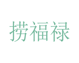 捞福禄 第35类广告贸易商标转让 注册号57859354