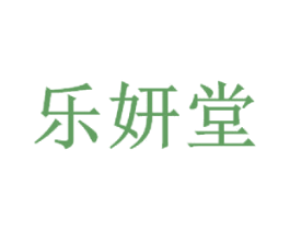 乐妍堂 第30类小食配料商标转让 注册号57728279