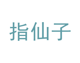 指仙子 第03类化妆品商标转让 注册号43748696