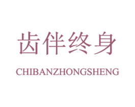 齿伴终身