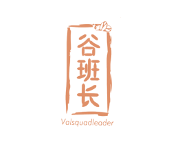 谷班长 VALSQUADLEADER 第43类餐饮酒店商标转让 注册号43846658