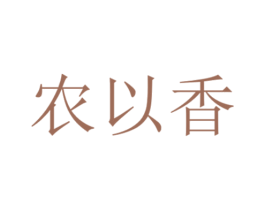 农以香 第35类广告贸易商标转让 注册号63395797