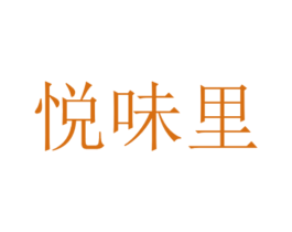 悦味里 第35类广告贸易商标转让 注册号57210897