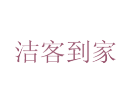 洁客到家 第09类科学仪器商标转让 注册号57855217