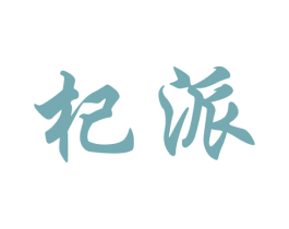 杞派 第35类广告贸易商标转让 注册号30293006
