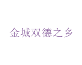 金城双德之乡 第35类广告贸易商标转让 注册号38022248