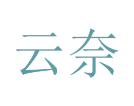 云奈 第07类机械设备商标转让 注册号48797827