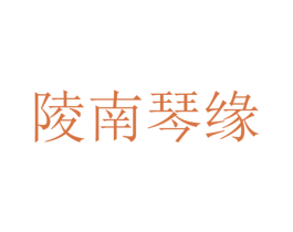 陵南琴缘