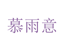 慕雨意 第25类服装鞋帽商标转让 注册号64255553