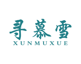 寻慕雪 第25类服装鞋帽商标转让 注册号31549658