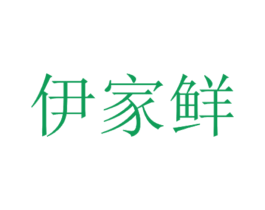 伊家鲜 第29类食品商标转让 注册号58334066