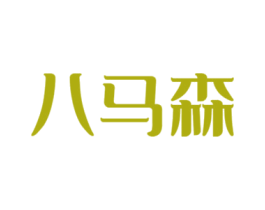 八马森 第25类服装鞋帽商标转让 注册号56465422