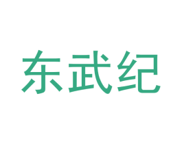 东武纪