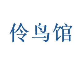 伶鸟馆