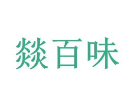燚百味