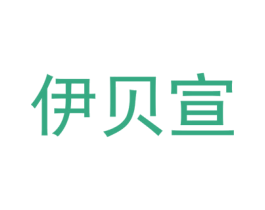 伊贝宣