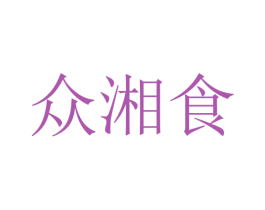 众湘食 第30类小食配料商标转让 注册号70136881