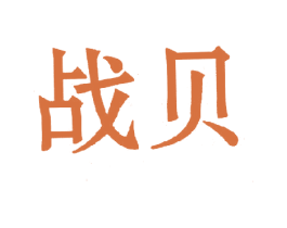 战贝 第25类服装鞋帽商标转让 注册号18288477