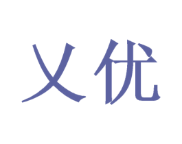 乂优 第35类广告贸易商标转让 注册号67843774