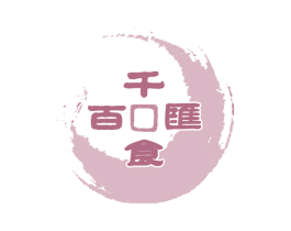 千食百汇