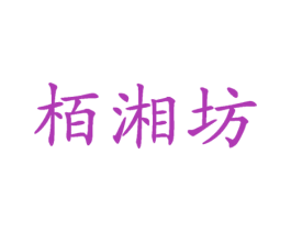 栢湘坊 第30类小食配料商标转让 注册号33287468
