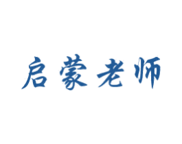 启蒙老师