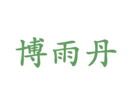 博雨丹 第25类服装鞋帽商标转让 注册号24269210