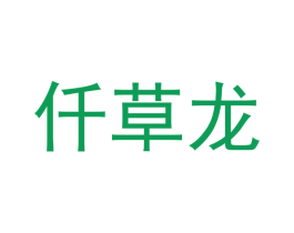 仟草龙 第29类食品商标转让 注册号68050137