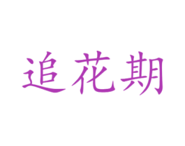 追花期
