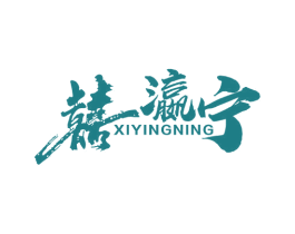 囍瀛宁 第30类小食配料商标转让 注册号52743826