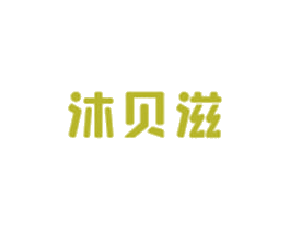沐贝滋