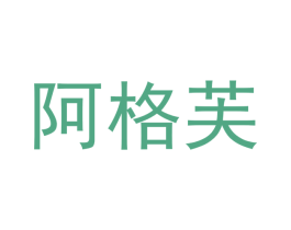阿格芙 第25类服装鞋帽商标转让 注册号68811861