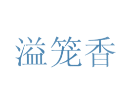 溢笼香 第30类小食配料商标转让 注册号12324452
