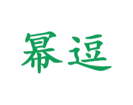 幂逗 第25类服装鞋帽商标转让 注册号63432088