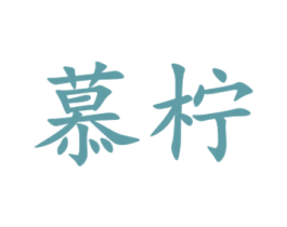 慕柠 第35类广告贸易商标转让 注册号47103910
