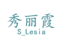 秀丽霞 S_LESIA 第25类服装鞋帽商标转让 注册号29756471