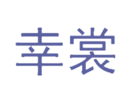 幸裳 第25类服装鞋帽商标转让 注册号35563493