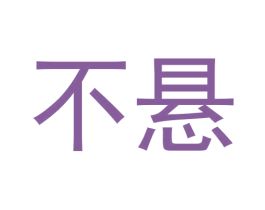 不悬 第35类广告贸易商标转让 注册号64059658