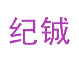 纪铖 第25类服装鞋帽商标转让 注册号49713641