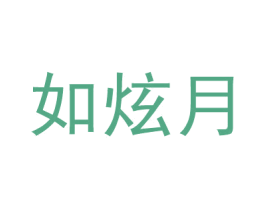 如炫月 第25类服装鞋帽商标转让 注册号49713642