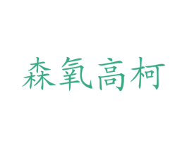 森氧高柯 第05类医药商标转让 注册号35779562