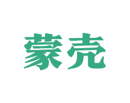 蒙壳