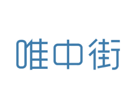 唯中街 第25类服装鞋帽商标转让 注册号21821343