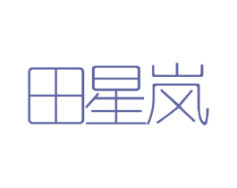 田星岚 第25类服装鞋帽商标转让 注册号65465316